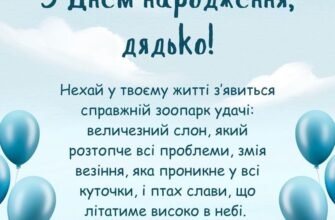 Прикольні та дотепні привітання з днем народження для вашого дядька