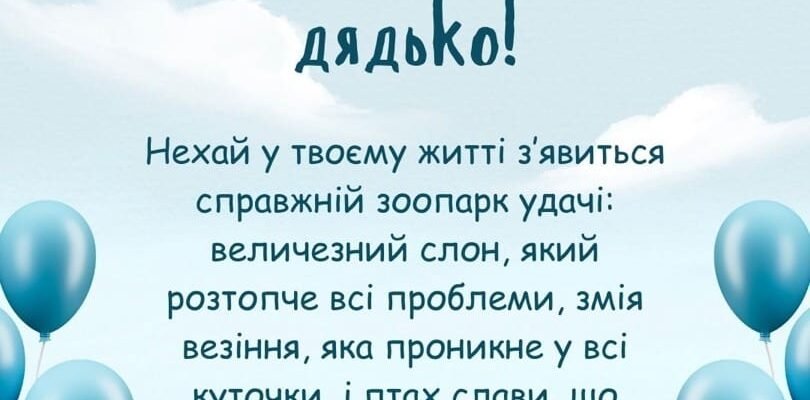 Прикольні та дотепні привітання з днем народження для вашого дядька