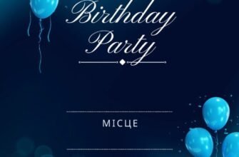 Прикольні та креативні запрошення на незабутній день народження!