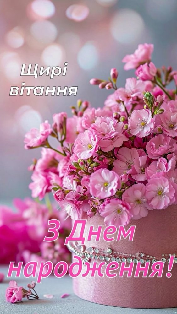Зворушливі привітання з Днем народження невістці: у прозі, віршах ...