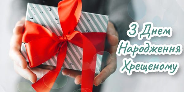 Привітальні Картинки до Дня Народження для Хрещеного: Найкращі Ідеї Привітальні Картинки до Дня Народження для Хрещеного: Найкращі Ідеї