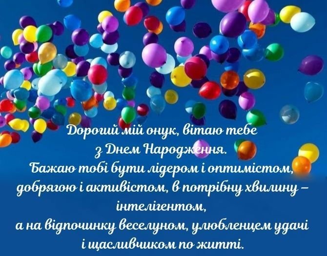 Привітання з Днем народження Онуку - Новини Києва