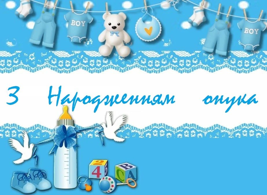 Привітання з днем народження онуку своїми словами - найкращі побажання