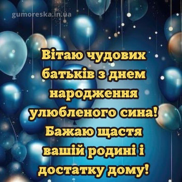 Привітання батькам з днем народження дорослого сина картинки ...