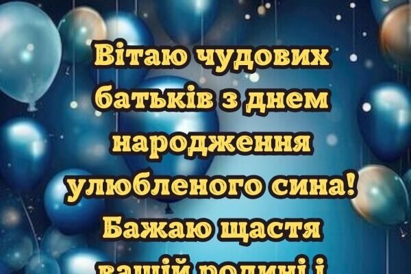 Привітання батькам з днем народження сина: теплі слова в прозі