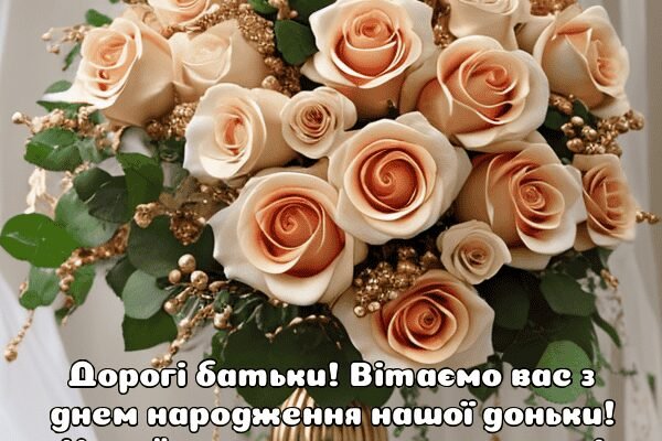 Привітання батьків з днем народження донечки: поради та приклади