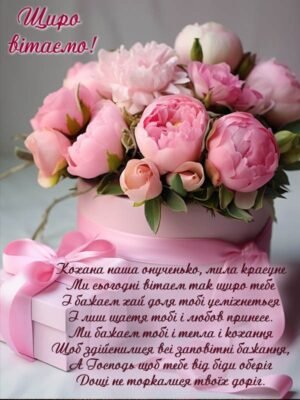 Привітання чудовій внучці з днем народження від люблячої бабусі