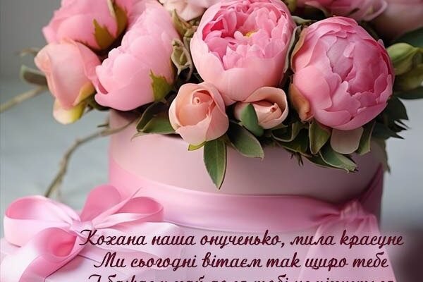 Привітання чудовій внучці з днем народження від люблячої бабусі