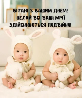 Привітання для батьків двійнят: особливі ідеї на день народження! Привітання для батьків двійнят: особливі ідеї на день народження!