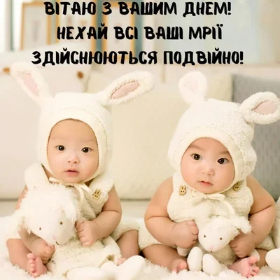 Привітання для батьків двійнят: особливі ідеї на день народження!