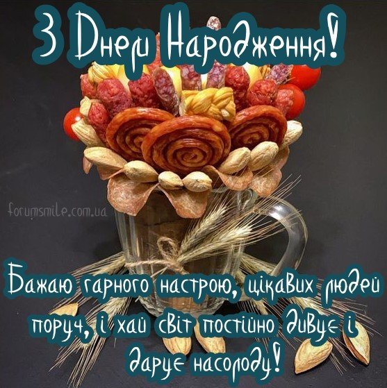 З днем народження чоловіку