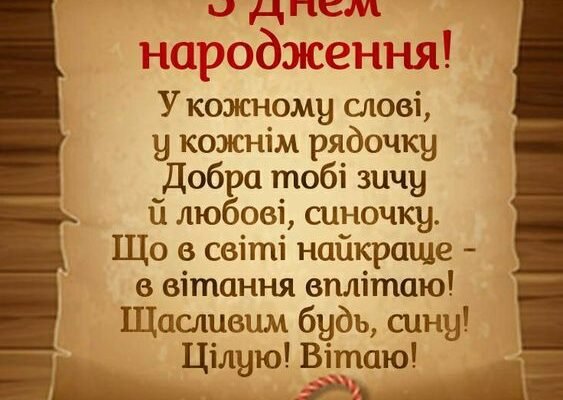 Привітання для дорослого сина з днем народження своїми словами: найкращі побажання