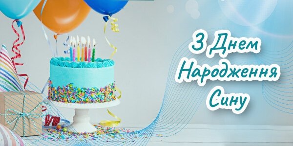 Гарні Привітання сину з Днем Народження від мами / тата