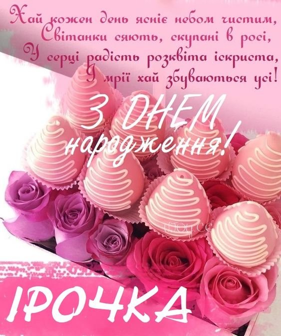 Привітання з Днем народження для Ірини: в прозі, віршах та в картинках