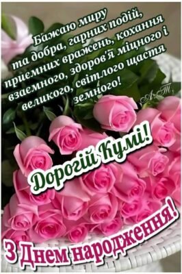 Привітання для куми з Днем Народження: картинки та побажання Привітання для куми з Днем Народження: картинки та побажання