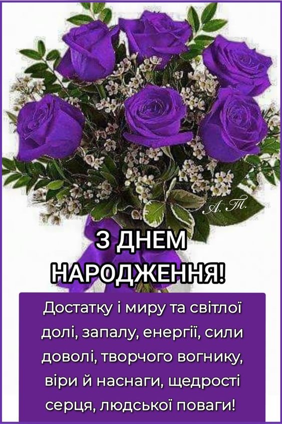 Привітання з Днем народження своїми словами