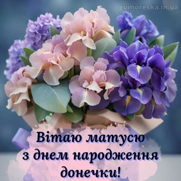Вітання мамі з днем народження донечки скачати українською ...