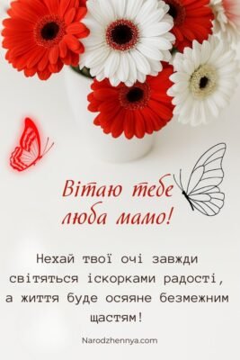 Привітання для мами: найтепліші побажання від люблячої доньки в день народження