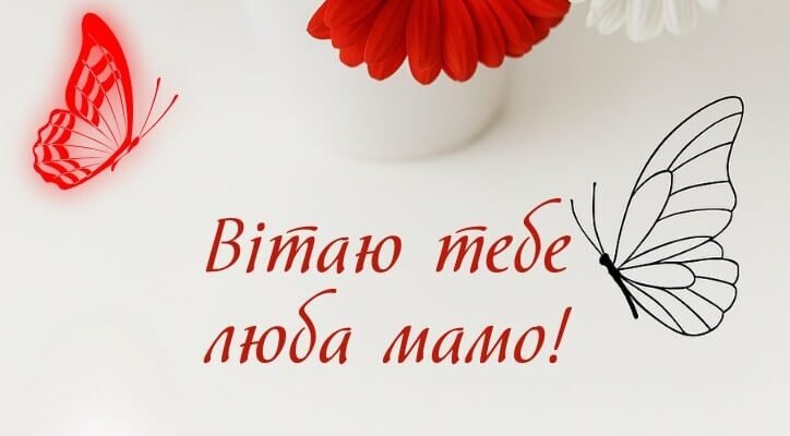 Привітання для мами: найтепліші побажання від люблячої доньки в день народження