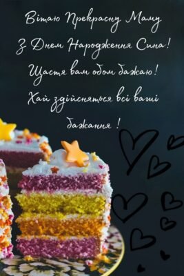 Привітання для мами з Днем народження сина: красиві картинки та ідеї
