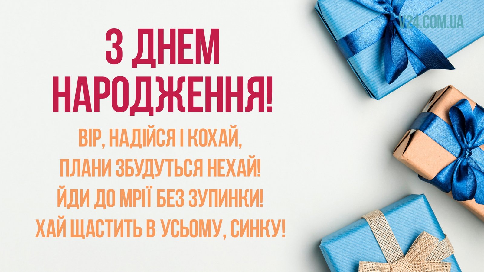 Привітання дорослому синові з днем народження — щирі, зворушливі ...