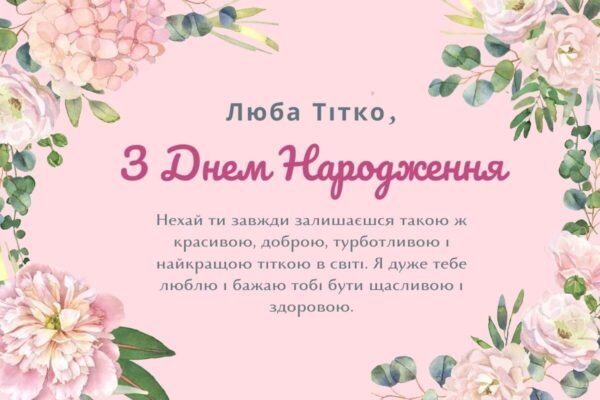 Привітання для милої тітки з нагоди її урочистого дня народження!