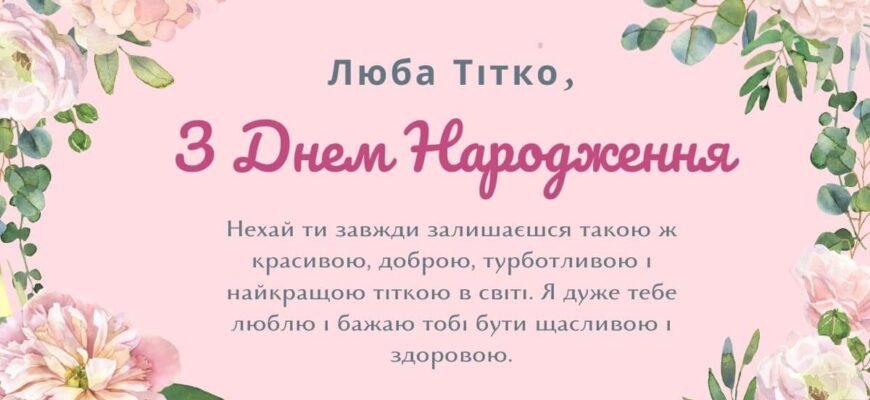 Привітання для милої тітки з нагоди її урочистого дня народження!