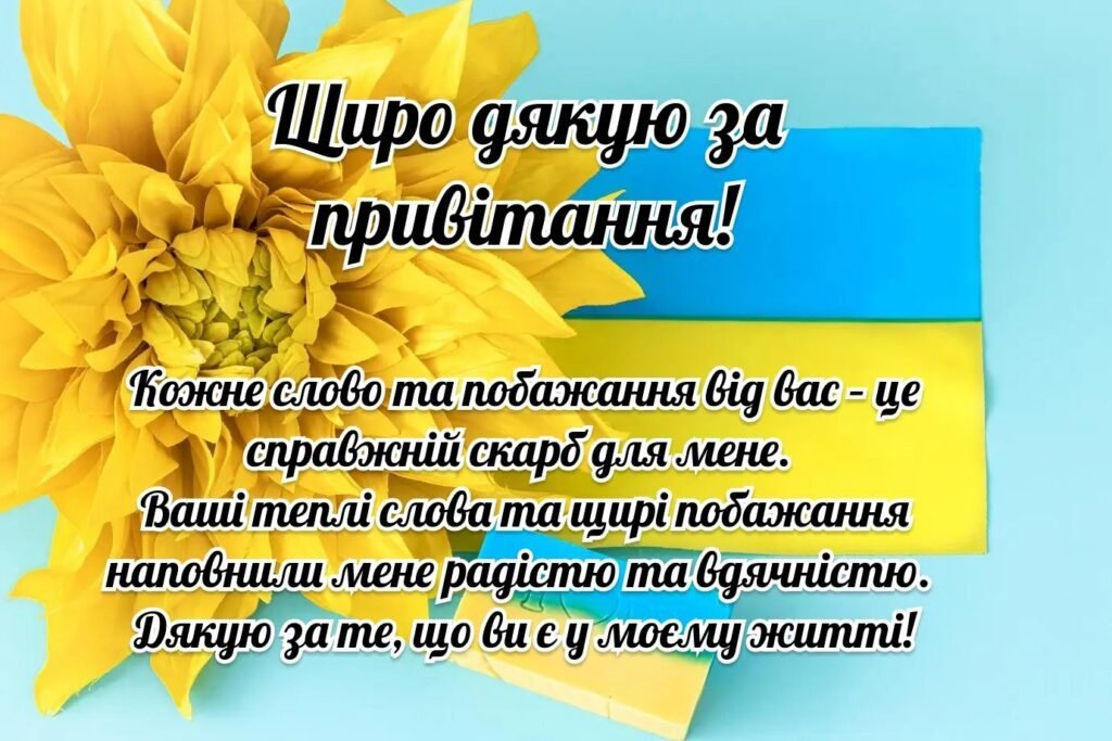Щира подяка за вітання з днем народження своїми словами: як ...