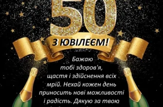 Привітання дружини з ювілеєм 50 років для коханого чоловіка: теплі слова