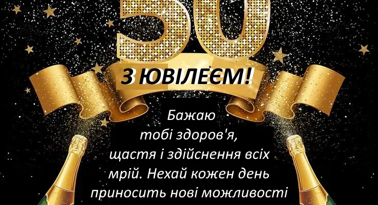 Привітання дружини з ювілеєм 50 років для коханого чоловіка: теплі слова