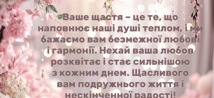 Привітання хресної мами для нареченого з найкращими побажаннями на весіллі