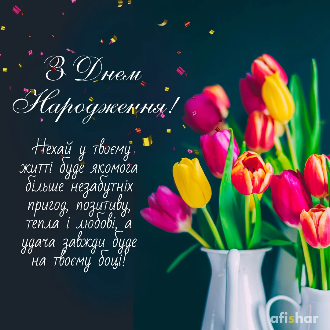Привітання з Днем народження своїми словами | Afishar