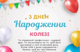 Привітання колеги з Днем народження: слова, що зігріють серце