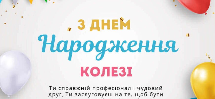 Привітання колеги з Днем народження: слова, що зігріють серце