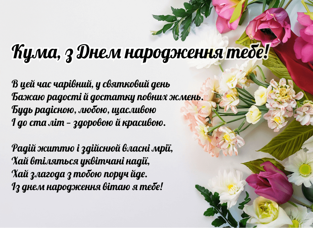15+ привітання з днем народження кумі | Листівки