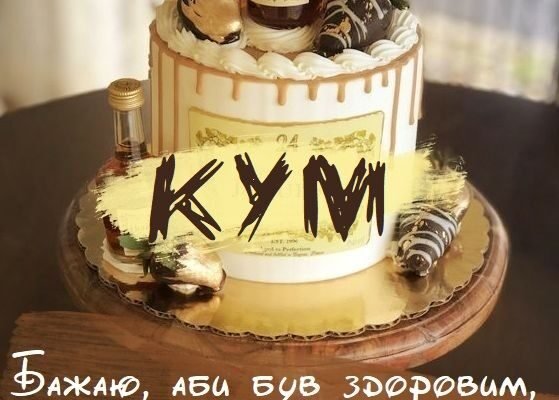 Привітання куму з днем народження: слова, які зігріють серце