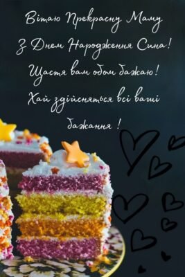 Привітання мамі з днем народження від дорослого сина: найкращі слова