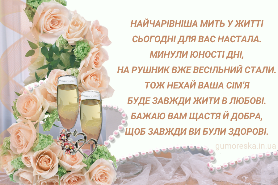 З днем весілля: привітання з одруженням молодятам