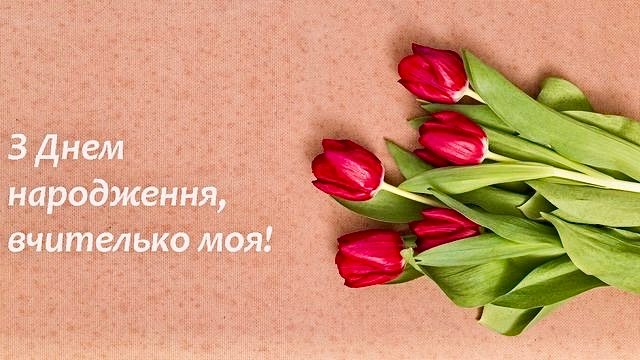 Привітання з днем народження вчителя — теплі слова