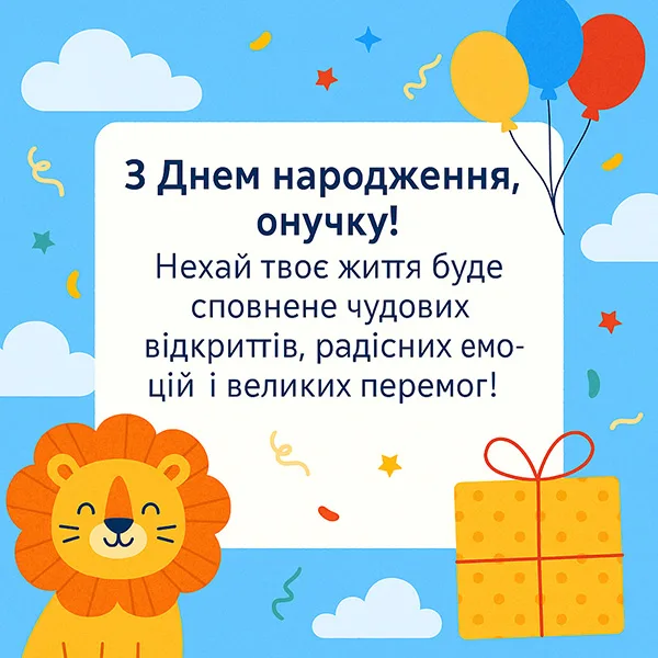 Привітання з Днем Народження онуку - bpro1.top