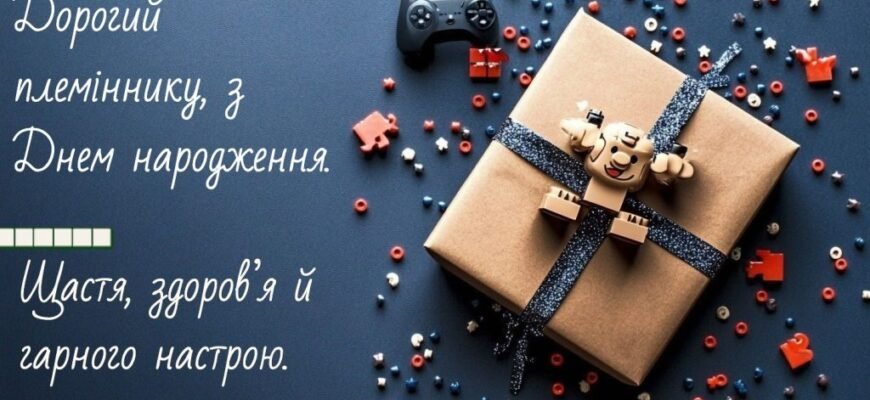 Привітання племіннику з Днем народження: найкращі побажання й ідеї Привітання племіннику з Днем народження: найкращі побажання й ідеї