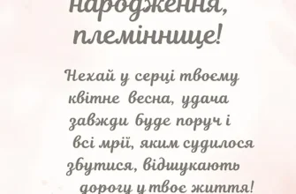 Привітання племінниці з днем народження: щирі слова від улюбленої тьоті