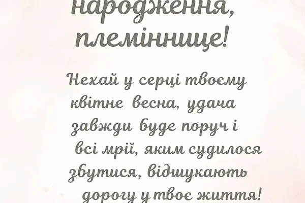 Привітання племінниці з днем народження: щирі слова від улюбленої тьоті