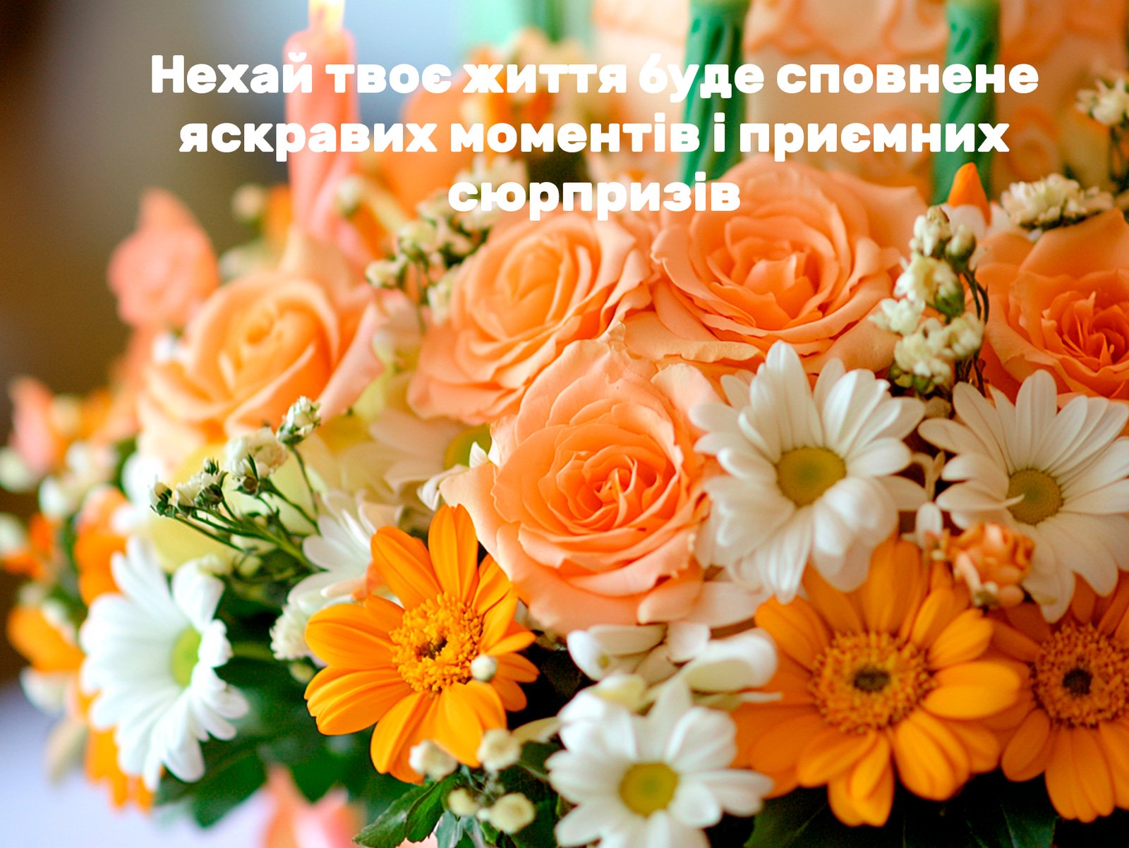 ≡ Привітання з днем народження своїми словами - список найкращих