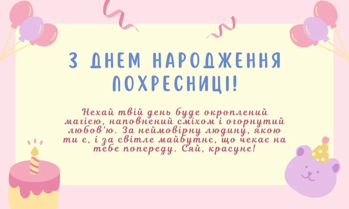З днем народження похресниці: проза, вірші, листівки - МЕТА