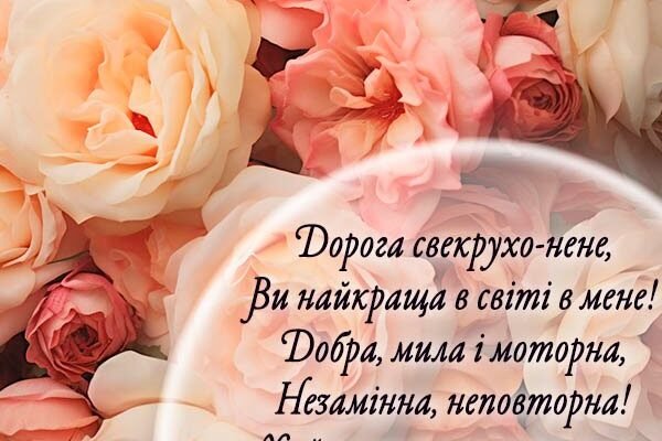 Привітання свекрусі з днем народження: щирі слова для особливого дня