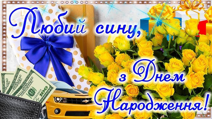 З днем народження синочка: привітання, картинки, листівки - Times ...