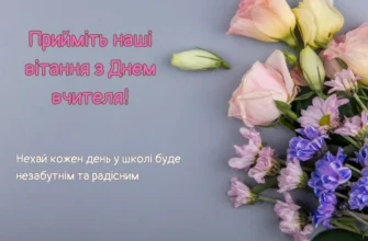 Привітання вчительці з Днем Народження: Щирі слова вдячності та побажань