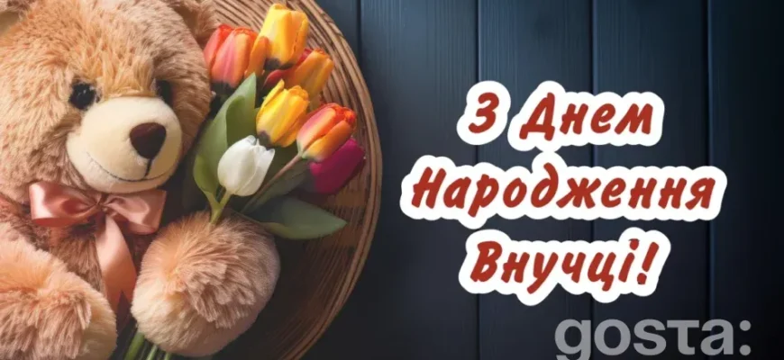 Привітання від бабусі: щирі слова для улюбленої внучки на свято