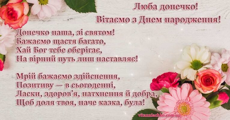 Привітання від батька: найкращі побажання дочці на день народження